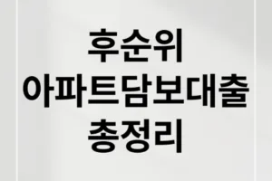 후순위 아파트담보대출 완벽 가이드: 조건, 한도, 금리 총정리