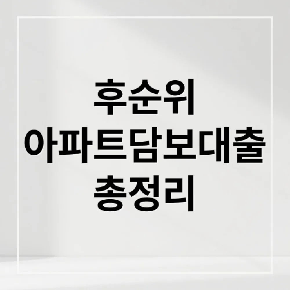 후순위아파트담보대출 총정리 썸네일