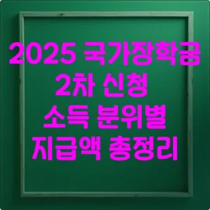 2025 국가장학금 2차 신청 소득 분위별 지급액 총정리 썸네일