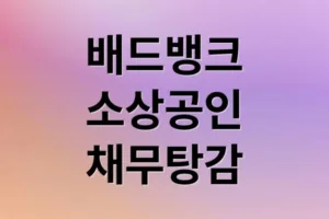 코로나19 이후 배드뱅크로 소상공인 부채 문제 해결