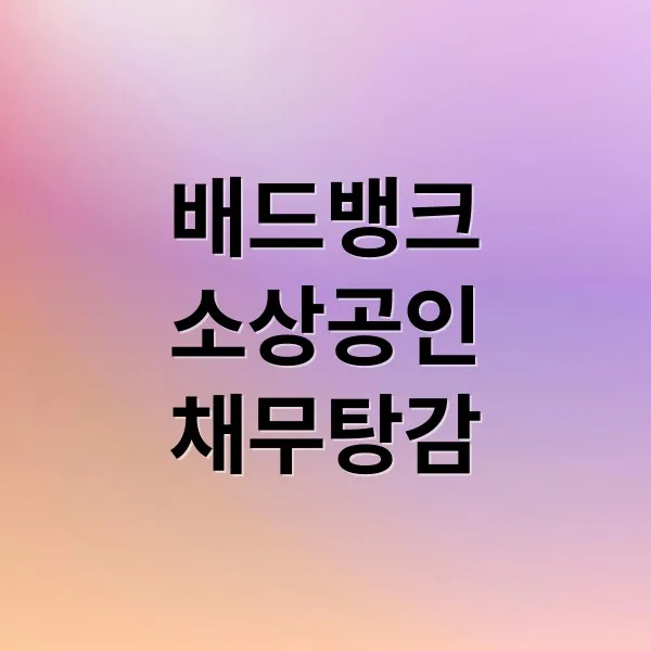 코로나19 이후 배드뱅크로 소상공인 부채 문제 해결