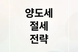 부동산·주식·가상자산 양도소득세 완벽 가이드와 절세 전략