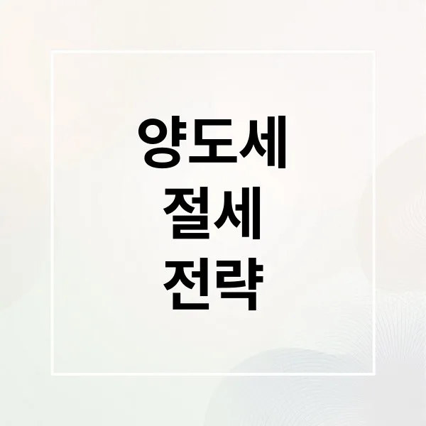 부동산·주식·가상자산 양도소득세 완벽 가이드와 절세 전략