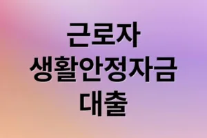 근로자 생활안정자금대출 조건·한도·금리 총정리
