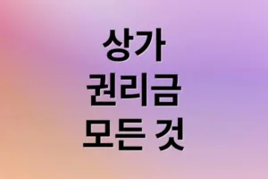 상가 권리금 A부터 Z까지: 계산법, 계약서 작성, 분쟁 해결 가이드