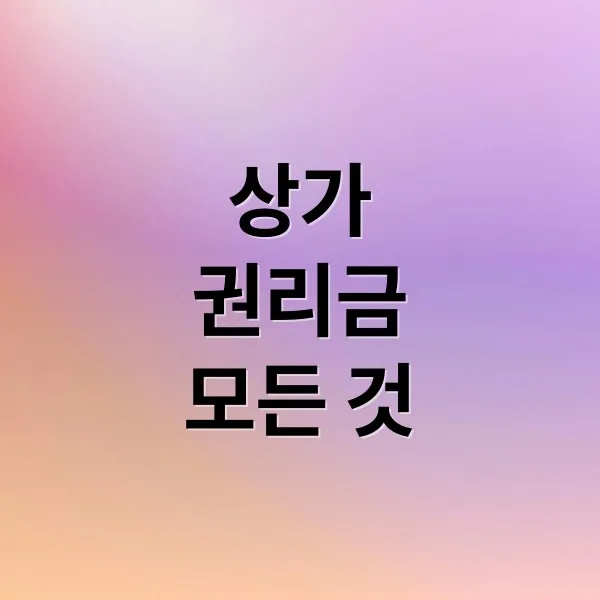 상가 권리금 A부터 Z까지: 계산법, 계약서 작성, 분쟁 해결 가이드