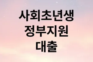 사회초년생을 위한 정부 지원 대출 A-Z: 햇살론유스부터 신청 절차까지