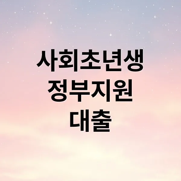 사회초년생을 위한 정부 지원 대출 A-Z: 햇살론유스부터 신청 절차까지