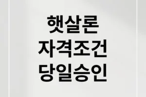 근로자 햇살론 당일 승인 가능한 신청 조건과 한도 총정리