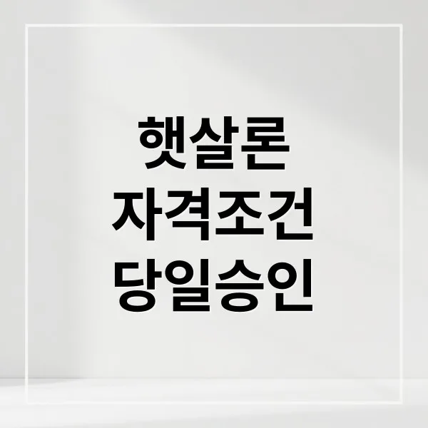 근로자 햇살론 당일 승인 가능한 신청 조건과 한도 총정리
