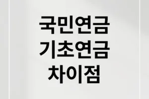 국민연금 vs 기초연금 차이점과 중복 수령 가능 여부 총정리