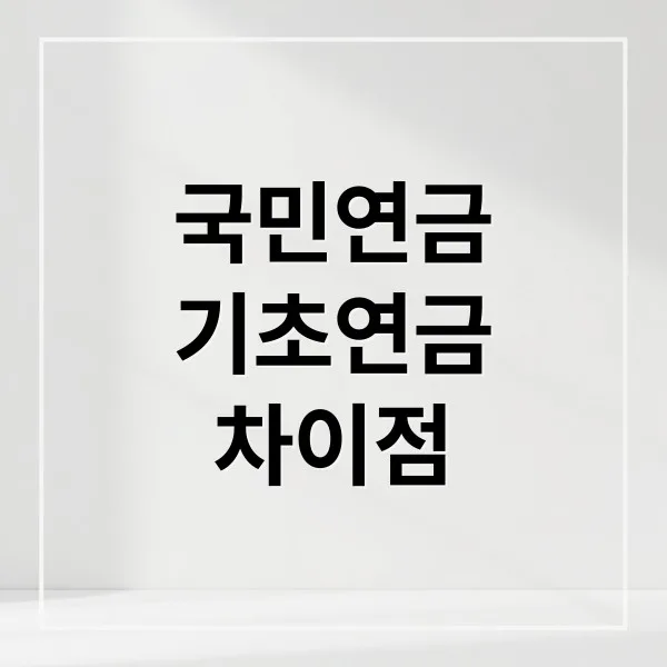 국민연금 vs 기초연금 차이점과 중복 수령 가능 여부 총정리