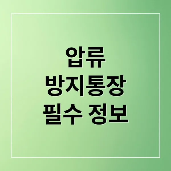 압류방지통장 A to Z: 개설 방법부터 유의사항까지 한눈에