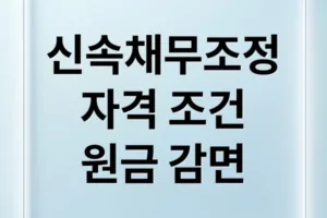 신속채무조정 A to Z: 신청 자격부터 원금 감면까지 완벽 가이드
