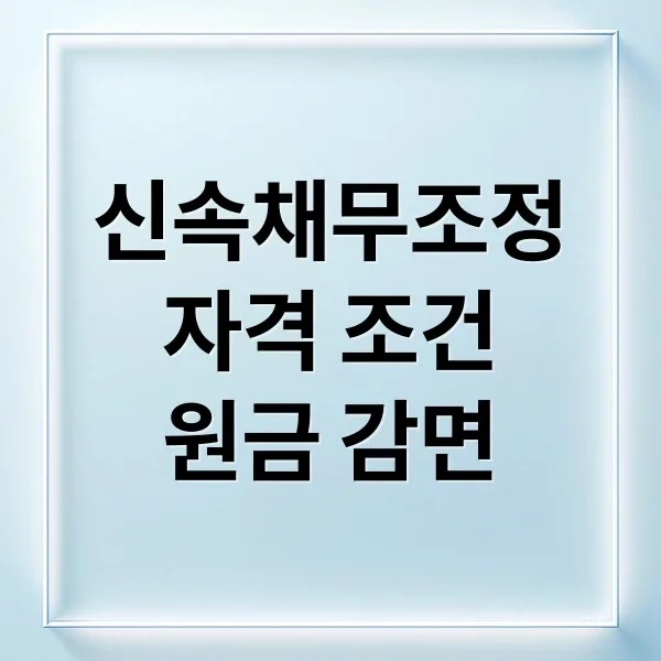 신속채무조정 A to Z: 신청 자격부터 원금 감면까지 완벽 가이드