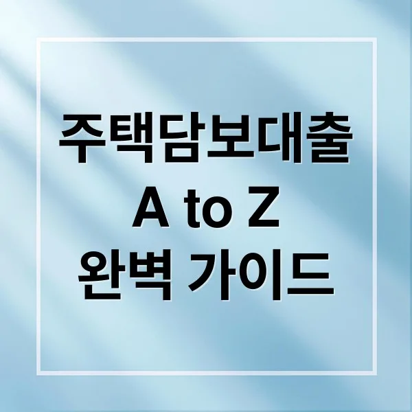 주택담보대출 A부터 Z까지: 신청 조건부터 상환 전략 완벽 가이드