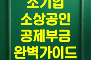 소기업 소상공인 공제부금: 절세 혜택, 가입부터 환급까지 완벽 가이드