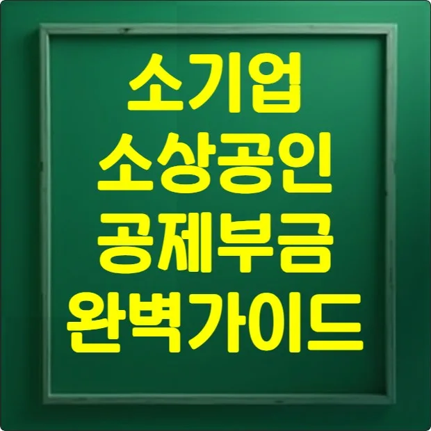 소기업 소상공인 공제부금 썸네일