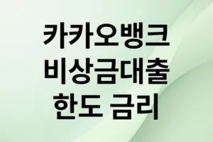 카카오뱅크 비상금대출: 한도, 금리, 조건 완벽 분석