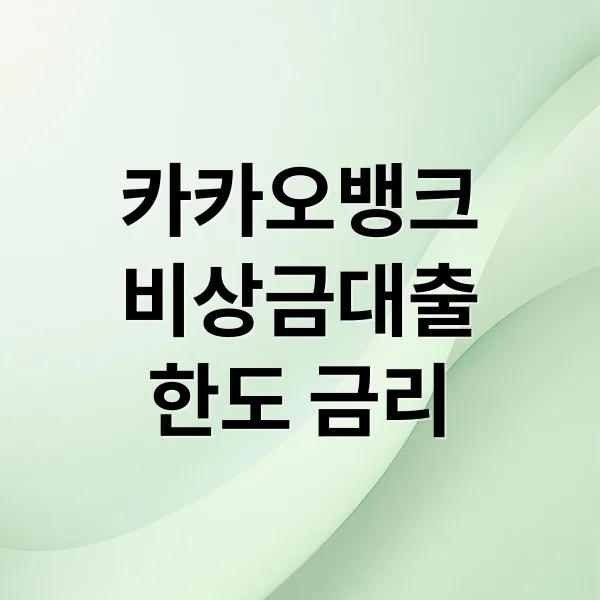 카카오뱅크 비상금대출: 한도, 금리, 조건 완벽 분석