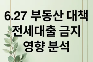 소유권 이전 조건부 전세대출 금지: 6.27 부동산 대책 완벽 분석
