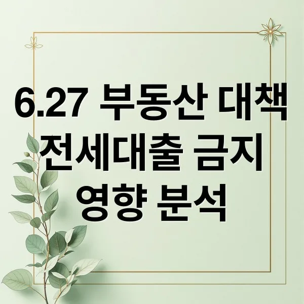 소유권 이전 조건부 전세대출 금지: 6.27 부동산 대책 완벽 분석