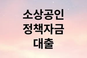 소상공인 정책자금 대출: 자격, 한도, 신청 완벽 가이드