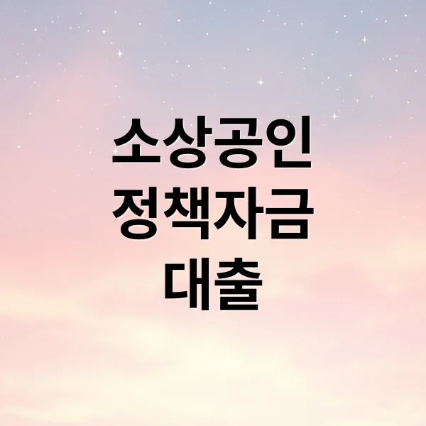 소상공인 정책자금 대출: 자격, 한도, 신청 완벽 가이드
