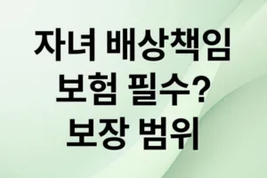 자녀 배상책임보험, 가입해야 하는 이유와 보장 범위 완벽 분석