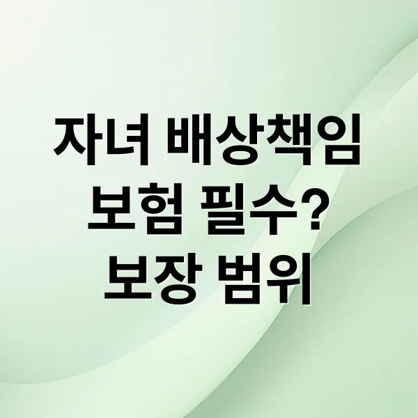 자녀 배상책임보험, 가입해야 하는 이유와 보장 범위 완벽 분석