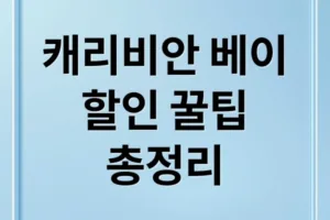 캐리비안 베이 할인 완벽 정리: 카드, 멤버십, 예매 혜택 총정리