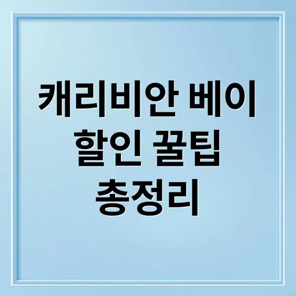 캐리비안 베이 할인 완벽 정리: 카드, 멤버십, 예매 혜택 총정리