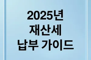 2025 재산세 완벽 가이드: 납부일, 계산, 절세 꿀팁까지
