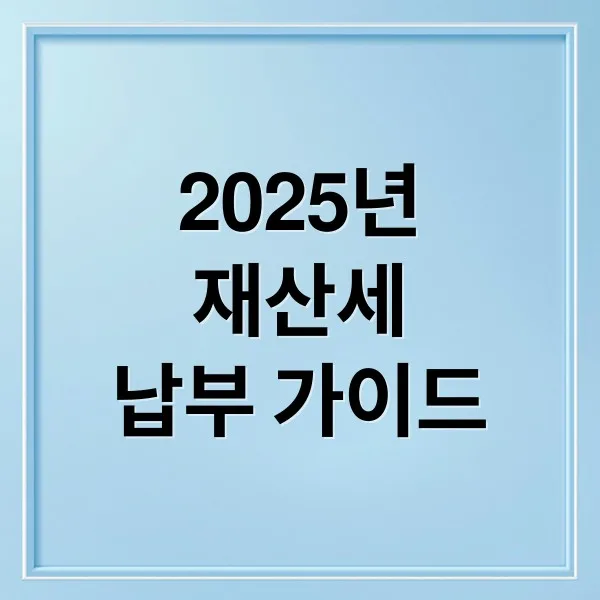 2025 재산세 완벽 가이드: 납부일, 계산, 절세 꿀팁까지
