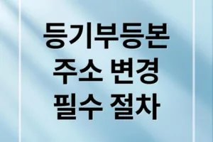 부동산 등기부등본 주소 변경: 완벽 가이드 (온라인/방문)