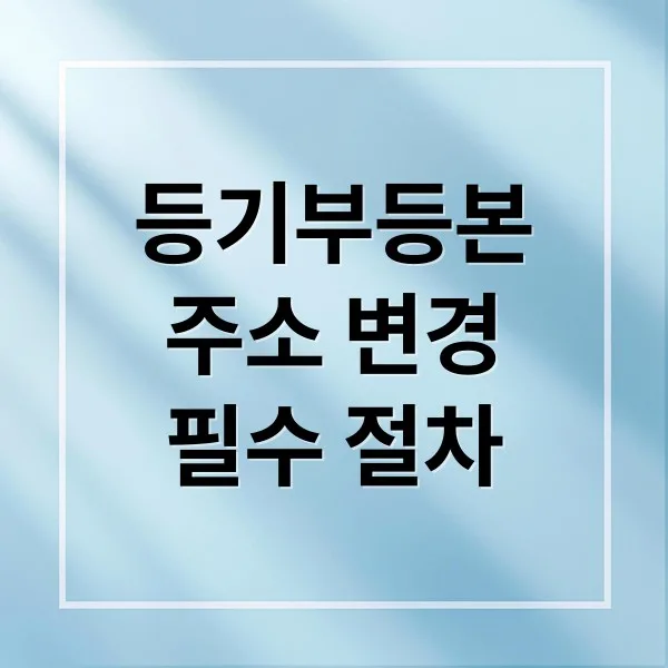 부동산 등기부등본 주소 변경: 완벽 가이드 (온라인/방문)