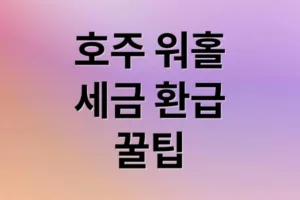 호주 워홀 세금 환급: ATO 연동부터 예상 금액까지 완벽 가이드