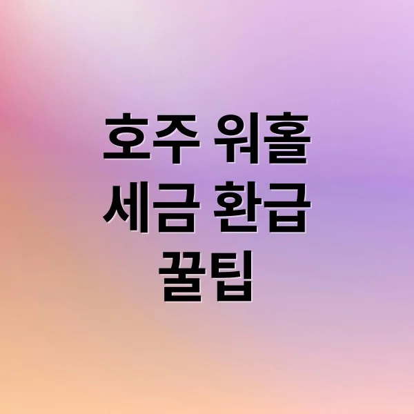 호주 워홀 세금 환급: ATO 연동부터 예상 금액까지 완벽 가이드