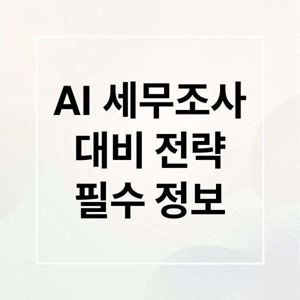 AI 세무조사 완벽 대비: 감시 대상, 조사 기준, 대응 전략