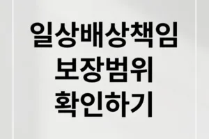 일상생활배상책임보험: 누수, 실수, 보장범위 완벽 정리