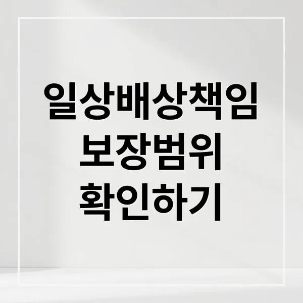 일상생활배상책임보험: 누수, 실수, 보장범위 완벽 정리