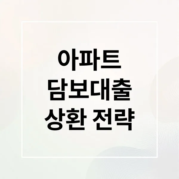 아파트 담보대출 상환: DSR 관리부터 절세 전략까지