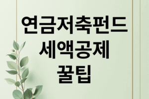 연금저축펀드 완벽 가이드: 종류, 세액공제, 투자 전략까지