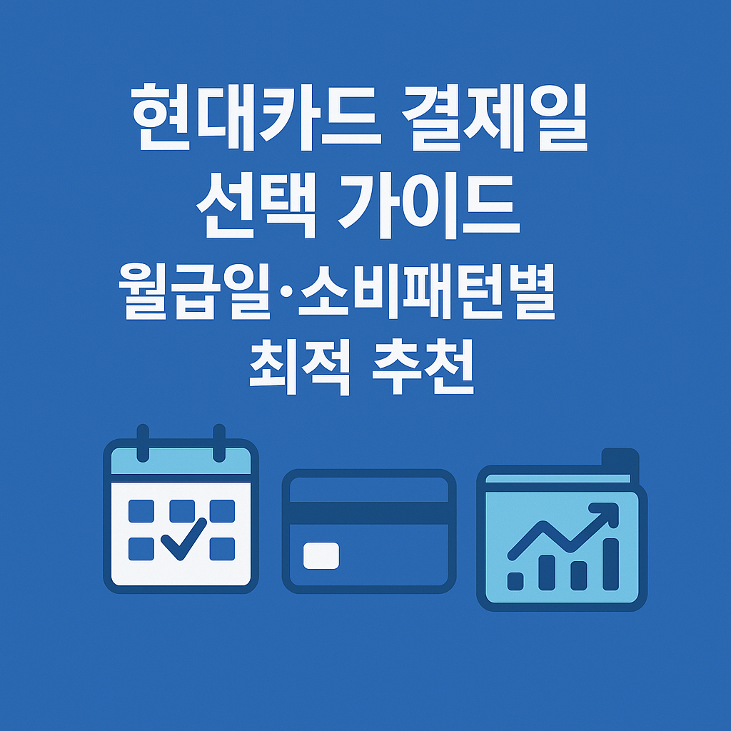 현대카드 결제일 선택 가이드