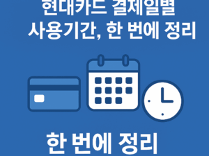 현대카드 결제일 1~26일 사용기간 총정리(명세서 기준일 포함)