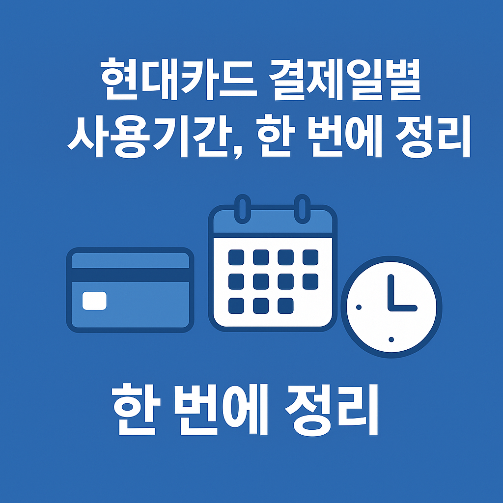 현대카드 결제일별 사용기간, 한 번에 정리