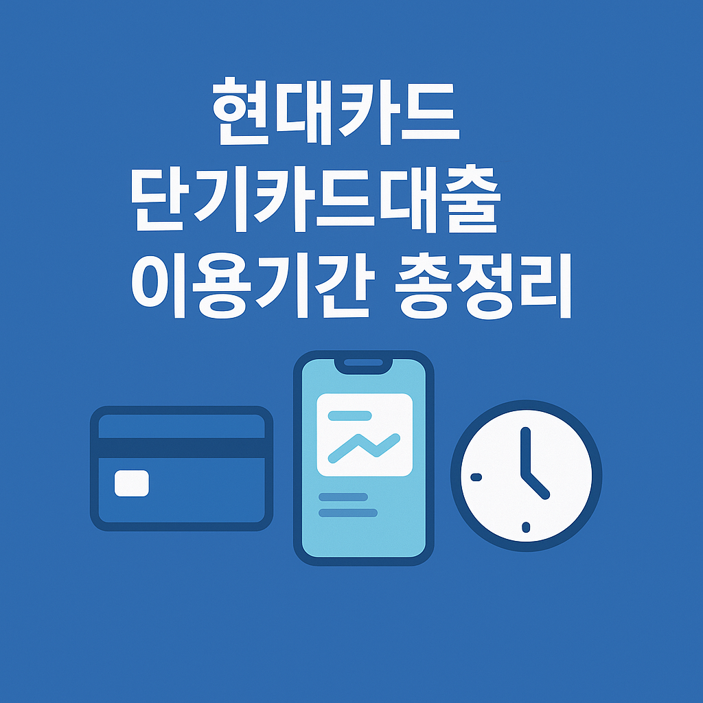 현대카드 단기카드대출 이용기간 총정리