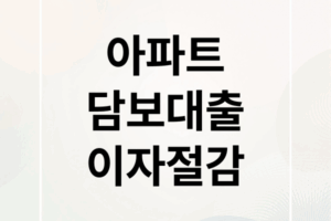 아파트 담보대출 이자 줄이는 7가지 핵심 전략