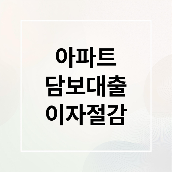 아파트 담보대출 이자 줄이는 7가지 핵심 전략