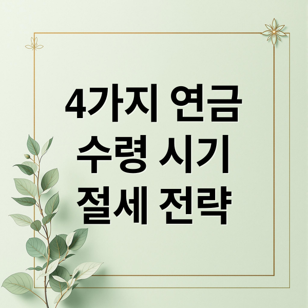 4가지 연금 완벽 분석: 수령 시기, 절세 전략, 조기 수령까지